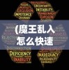 (魔王乱入怎么快速获得经验)魔王乱入登录问题解析及解决方案