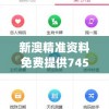 新澳精准资料免费提供7456,经典解释落实_梦幻版APP.6.861