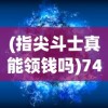 (浮生梦系列顺序)浮生梦山海，后期战力巅峰究竟有多高？