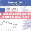 新澳门2024年正版免费公开,理论解答解释落实_Deice.9.769