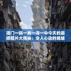 澳门一码一肖一待一中今天的震撼图片大揭秘：令人心动的赌城风光。