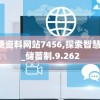 2024新奥免费资料网站7456,探索智慧生活的新方式_储蓄制.9.262