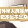 (外星人风暴笔记本是不是杂牌机)关于外星人风暴笔记本是否为杂牌的探讨