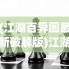 (江湖百异图最新破解版)江湖百异图最新动态，揭秘江湖万象，探寻奇异图景
