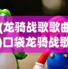 (龙骑战歌歌曲)口袋龙骑战歌，游戏新纪元
