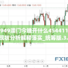管家婆最准一码一肖100今天的图片大揭秘，绝对不容错过的超准预测！