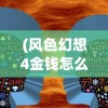 (寻仙问情记是什么游戏)寻仙问情记手游攻略大全及常见问答（FAQ）