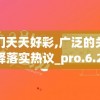 澳门天天好彩,广泛的关注解释落实热议_pro.6.259