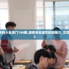 特准码资料大全澳门198期,探索未来城市的新魅力_交流版.3.773