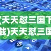 (天天怼三国下载)天天怼三国BT版游戏，深度探索与策略指南