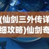 (仙剑三外传详细攻略)仙剑奇侠传三外传攻略图文详解及常见问题解答