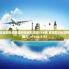 新澳精准资料免费提供网站有哪些198期,探索新兴旅游胜地的魅力_uShop.9.92