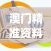 澳门精准资料管家婆198期,经典理论与实践的完美结合_强力版.1.209