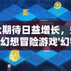 受众期待日益增长，知名网络幻想冒险游戏'幻镇'宣布全新改名，引发游戏界热议