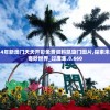溴门一肖一马期期准资料198期,定性分析解释落实_升级版.8.168