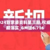 新澳2024管家婆资料第三期,权威解答解释落实_GM版6.716