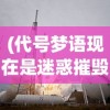 (代号梦语现在是迷惑摧毁的时间)代号梦语，探索神秘梦境的语言