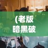 (百家立业)百家立志传，无限刀币与元宝的无限可能