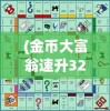 (金币大富翁速升32级攻略大全)金币大富翁，速升32级攻略详解及常见问题解答
