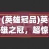 (英雄冠品)英雄之冠，超惊喜0.1折优惠，你准备好了吗？