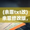 (余罪txt改)余罪修改版，深度解析与探讨