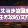 (艾丽莎的国度任务攻略)艾丽莎的任务攻略，全面解析游戏关卡与策略