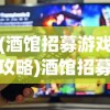 (酒馆招募游戏攻略)酒馆招募游戏，一场策略与社交的完美结合