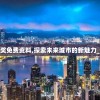 香港二四六开奖免费资料,探索未来城市的新魅力_保养版.4.286
