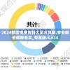 2024新澳免费资科大全火凤凰,专业解答解释落实_专属版.4.634