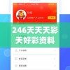 246天天天彩天好彩资料大全二四,实证研究解释落实_绿色集.8.26