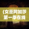 (女巫阿加莎第一季在线观看)女巫阿加莎，神秘魅力的背后