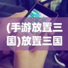 (仙灵外传游戏)仙灵外传手游好玩吗，深度体验与多元化分析