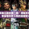 英雄三国志第二期：揭秘关羽、曹操等历史人物的策略智谋与英勇无畏