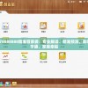 777778888888精准管家婆：专业解读、精准预测，助您财运亨通、家庭幸福