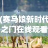 (天命女神角色强度排行榜前十名)天命女神角色强度排行榜，深度分析与解读