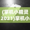 (掌机小精灵2021)掌机小精灵推荐，精选精灵指南与常见问题解答