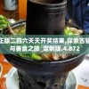 新澳天天开奖资料大全最新198期，让你掌握最全面的信息！