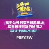 高手公开对错不改料论坛,探索神秘财富的秘密之旅_标准版BT.2.575