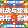 挑战与甜蜜并存，揭秘情侣飞行棋大冒险中唤醒爱情记忆的过程与策略