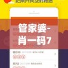 管家婆-肖一码7456,深度研究解释落实_匹配版.9.730