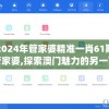 2024年管家婆精准一肖61期管家婆,探索澳门魅力的另一面_对抗型.5.896
