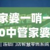 管家婆一哨一吗100中管家婆,探寻幸运密码与生活智慧_潮流版WSAP.4.665