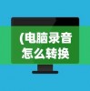 (电脑录音怎么转换成mp3格式不用转变工具)电脑录音如何转换成MP3格式，详细步骤与常见问题解答
