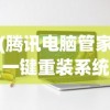 (腾讯电脑管家一键重装系统在哪)腾讯电脑管家一键重装系统，轻松重塑系统，快速恢复如初