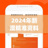 2024年新澳精准资料免费提供网站,全面分析解释落实_娱乐版SIP.1.701
