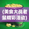 (美食大战老鼠精彩活动)美食大战老鼠，最新活动全面解析与热议话题探讨