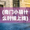 (奇门小镇什么时候上线)奇门小镇停运背后的故事，变迁与挑战