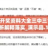 新澳天天开奖资料大全三中三198期,深度分析解释落实_演示品.1.930