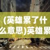 (西游之天蓬元帅攻略)西游之天蓬元帅逐梦大千，探寻神秘之旅与英雄传奇