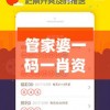 管家婆一码一肖资料大全  ,经典理论与实践的完美结合_DP.1.582